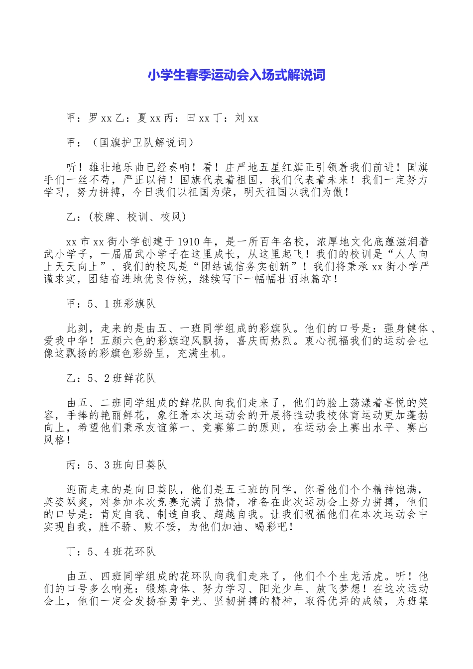 小学生春季运动会入场式解说词_第1页