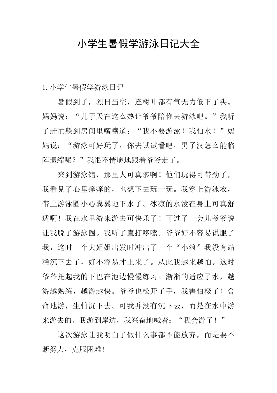 小学生暑假学游泳日记大全_第1页
