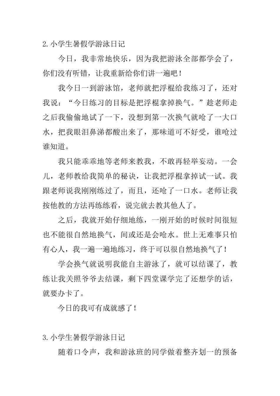 小学生暑假学游泳日记大全_第2页