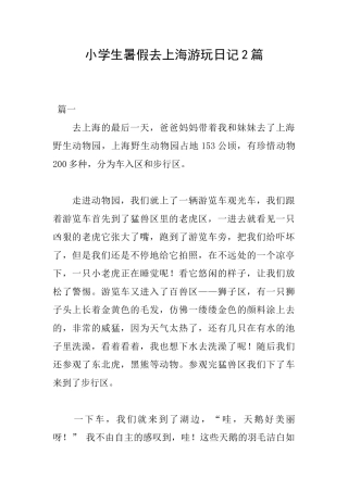 小学生暑假去上海游玩日记2篇