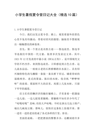 小学生暑假夏令营日记大全