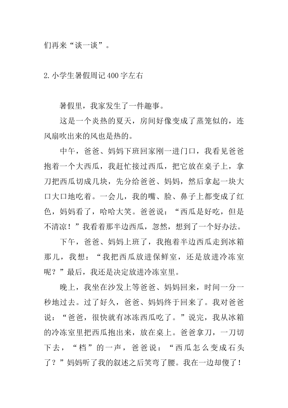 小学生暑假周记400字左右_第2页