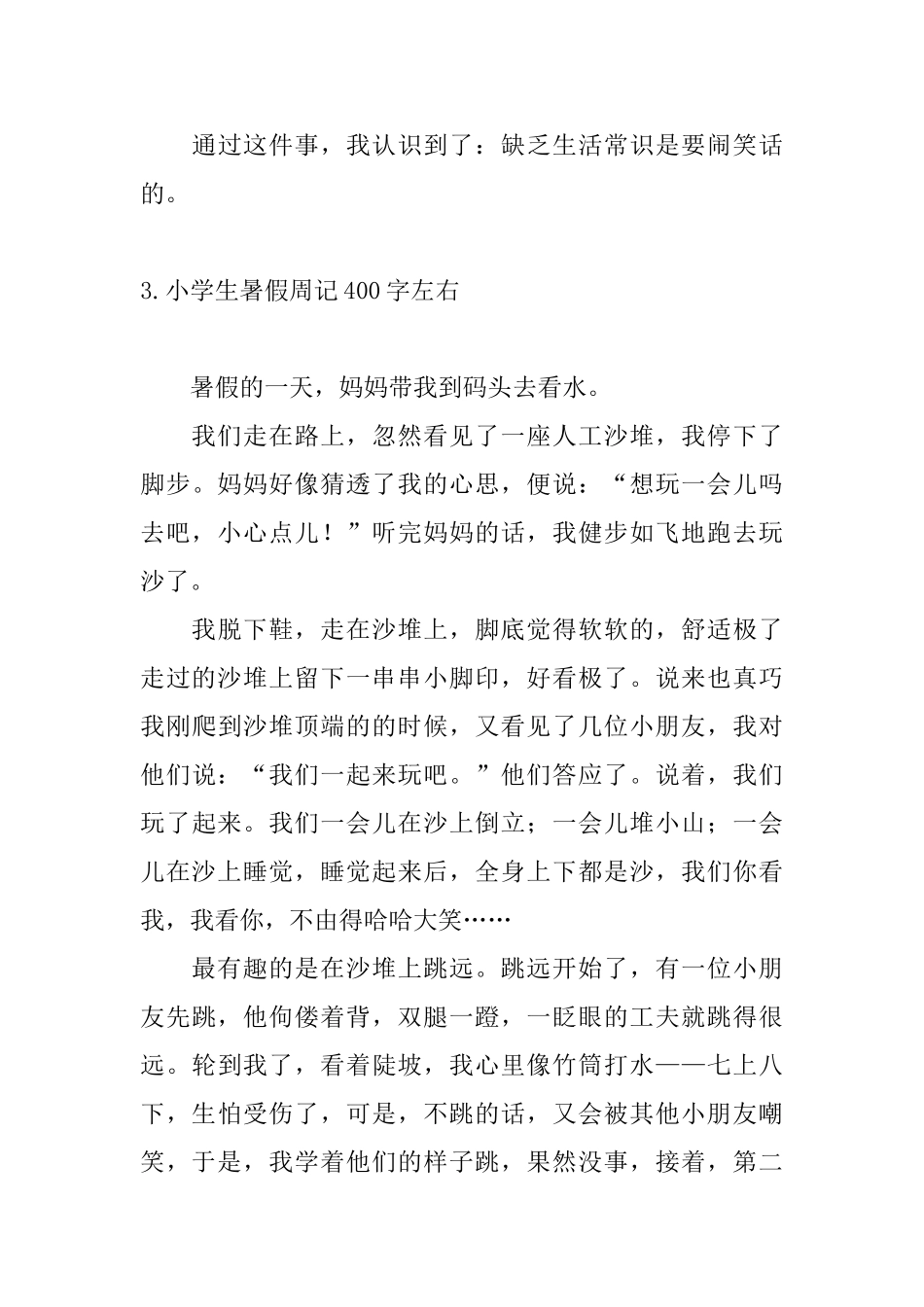 小学生暑假周记400字左右_第3页