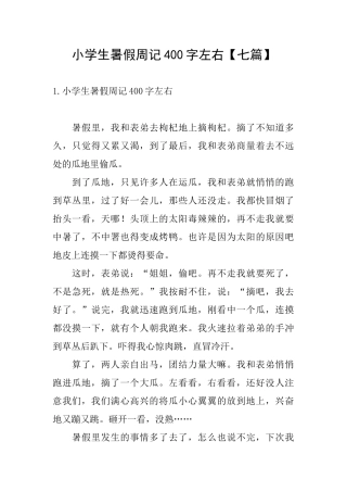 小学生暑假周记400字左右