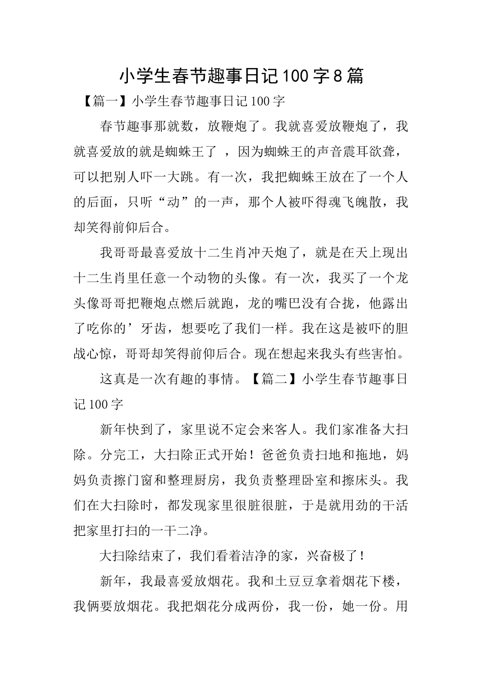 小学生春节趣事日记100字8篇_第1页