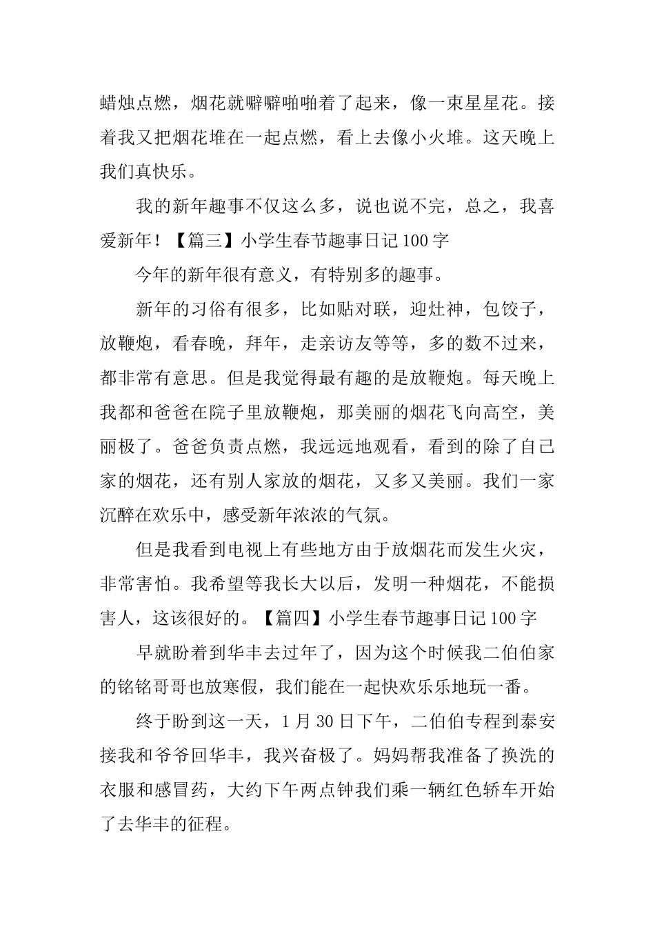 小学生春节趣事日记100字8篇_第2页