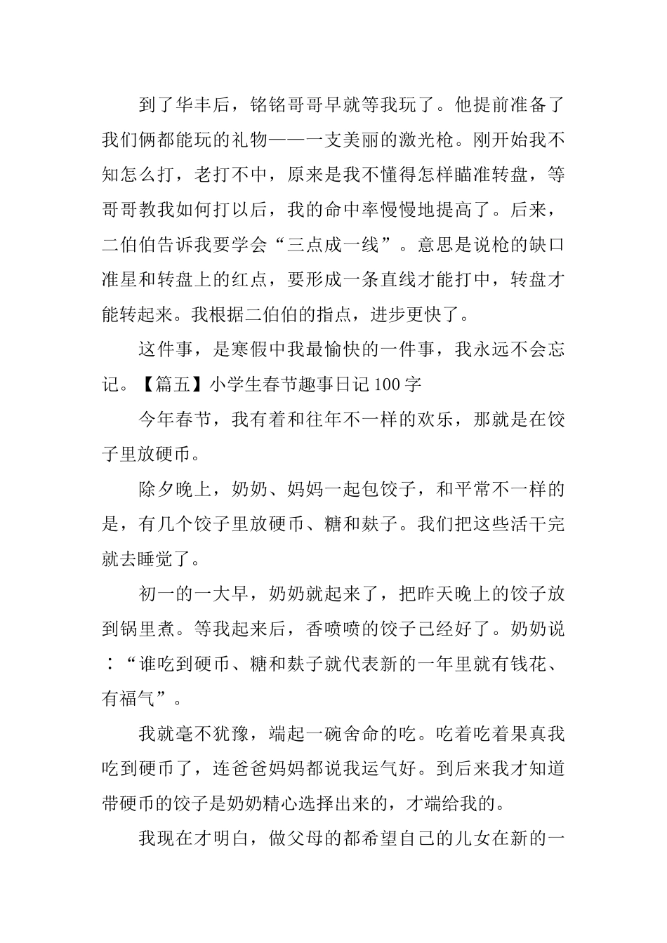 小学生春节趣事日记100字8篇_第3页
