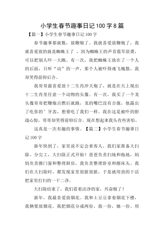 小学生春节趣事日记100字8篇