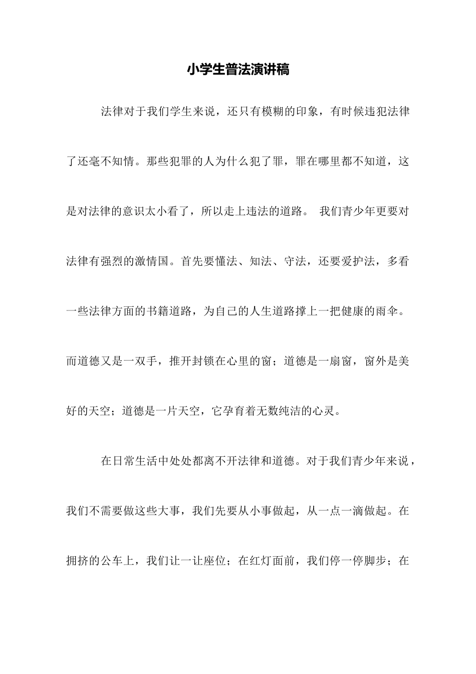 小学生普法演讲稿_第1页