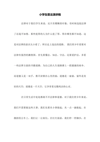 小学生普法演讲稿