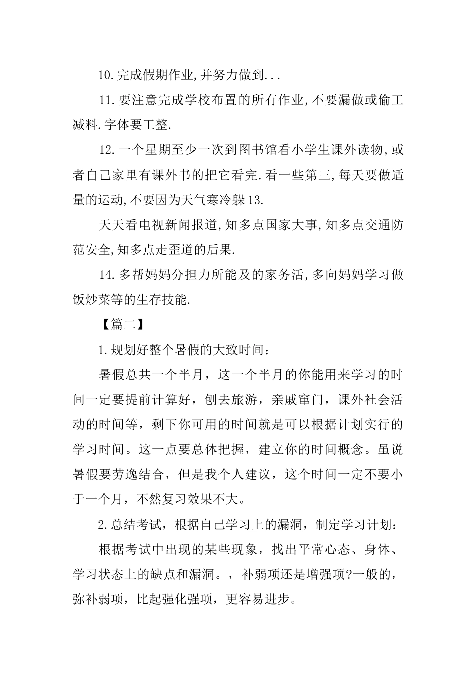 小学生暑假假期学习计划书七篇_第2页