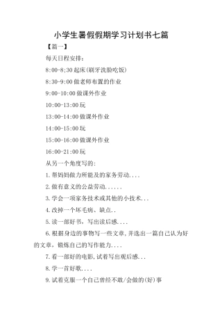 小学生暑假假期学习计划书七篇