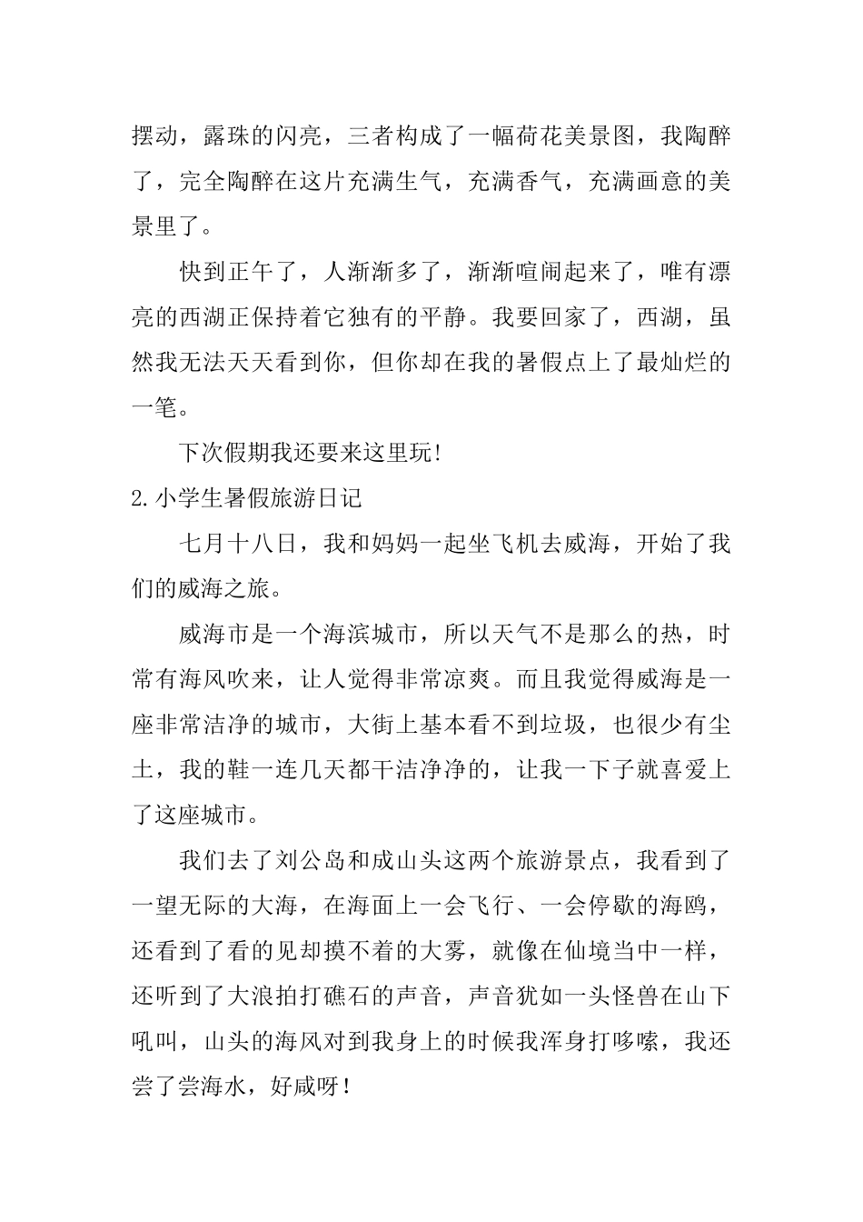 小学生暑假旅游日记大全_第2页