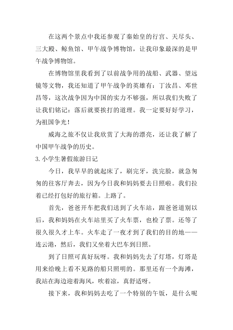 小学生暑假旅游日记大全_第3页
