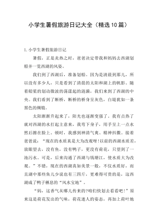 小学生暑假旅游日记大全