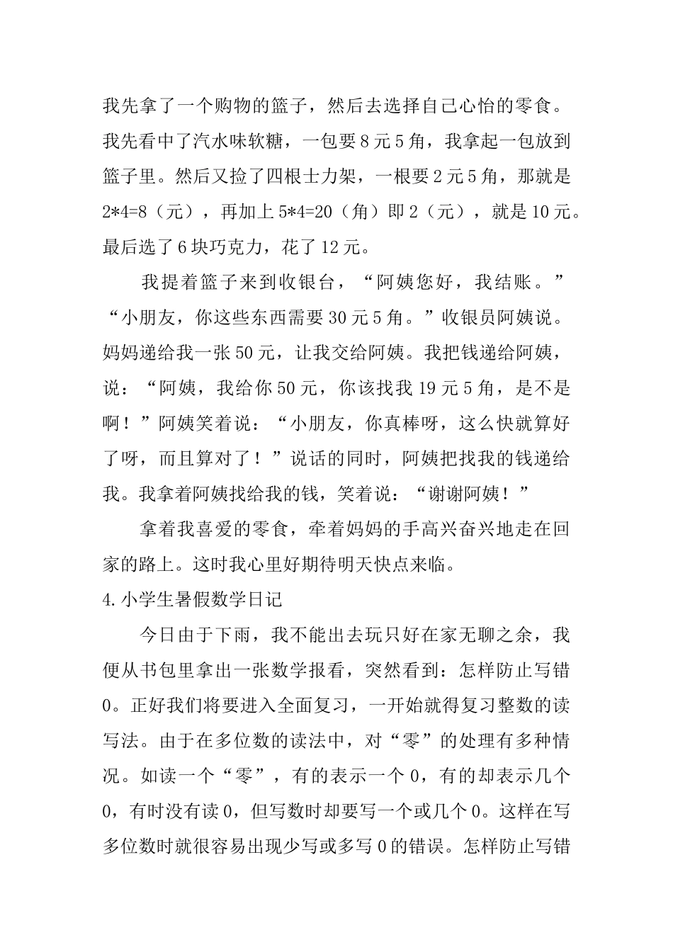 小学生暑假数学日记5篇_第3页