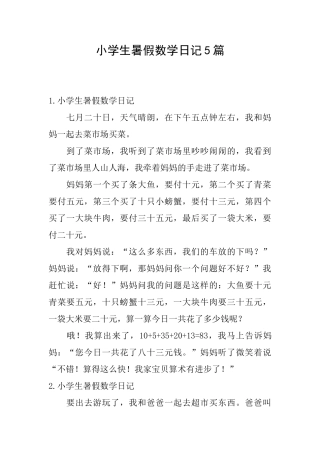 小学生暑假数学日记5篇