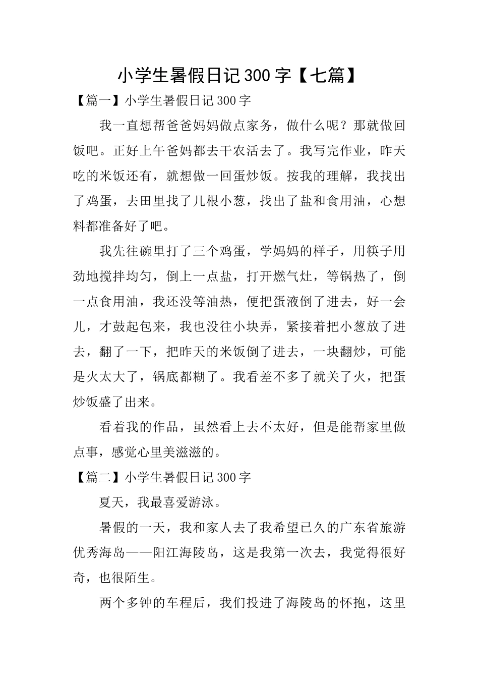 小学生暑假日记300字_第1页