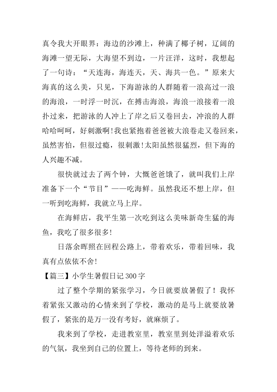 小学生暑假日记300字_第2页