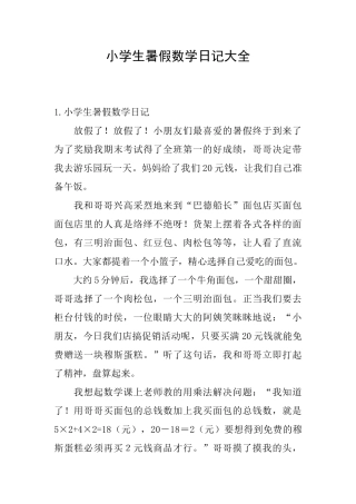 小学生暑假数学日记大全