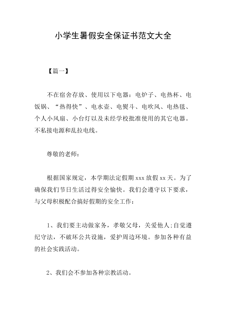 小学生暑假安全保证书范文大全_第1页