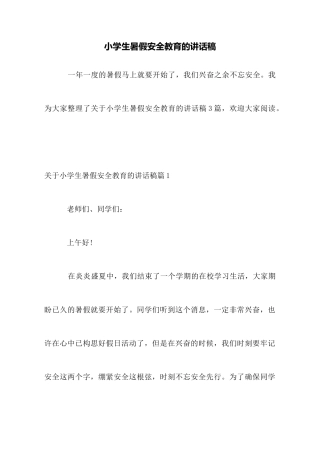 小学生暑假安全教育的讲话稿