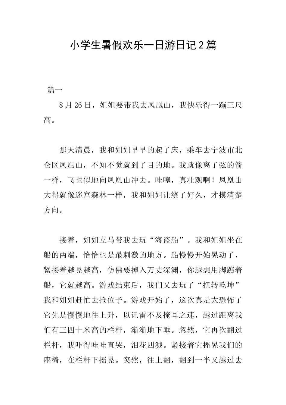 小学生暑假快乐一日游日记2篇_第1页