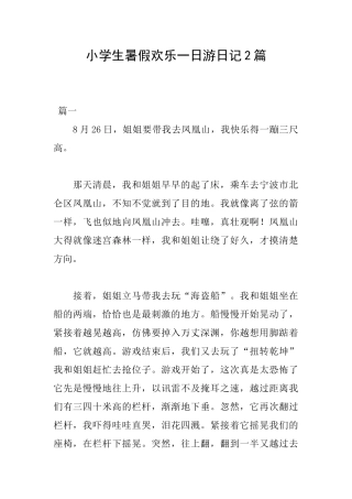 小学生暑假快乐一日游日记2篇