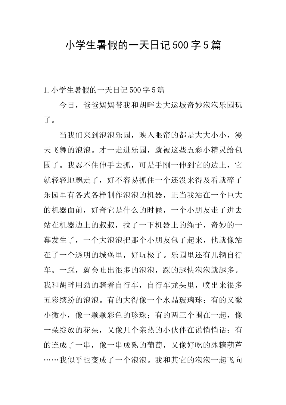 小学生暑假的一天日记500字5篇_第1页