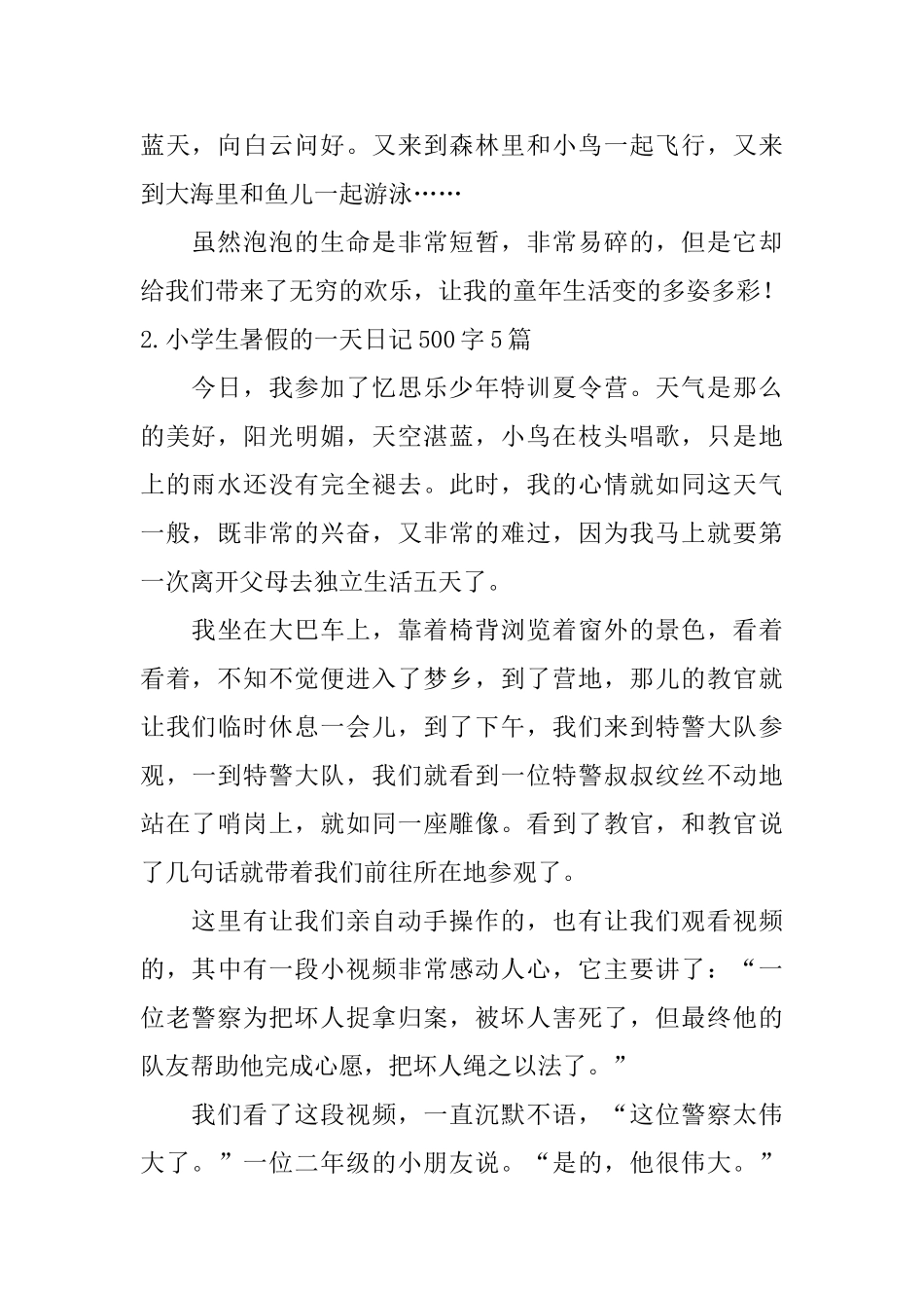 小学生暑假的一天日记500字5篇_第2页