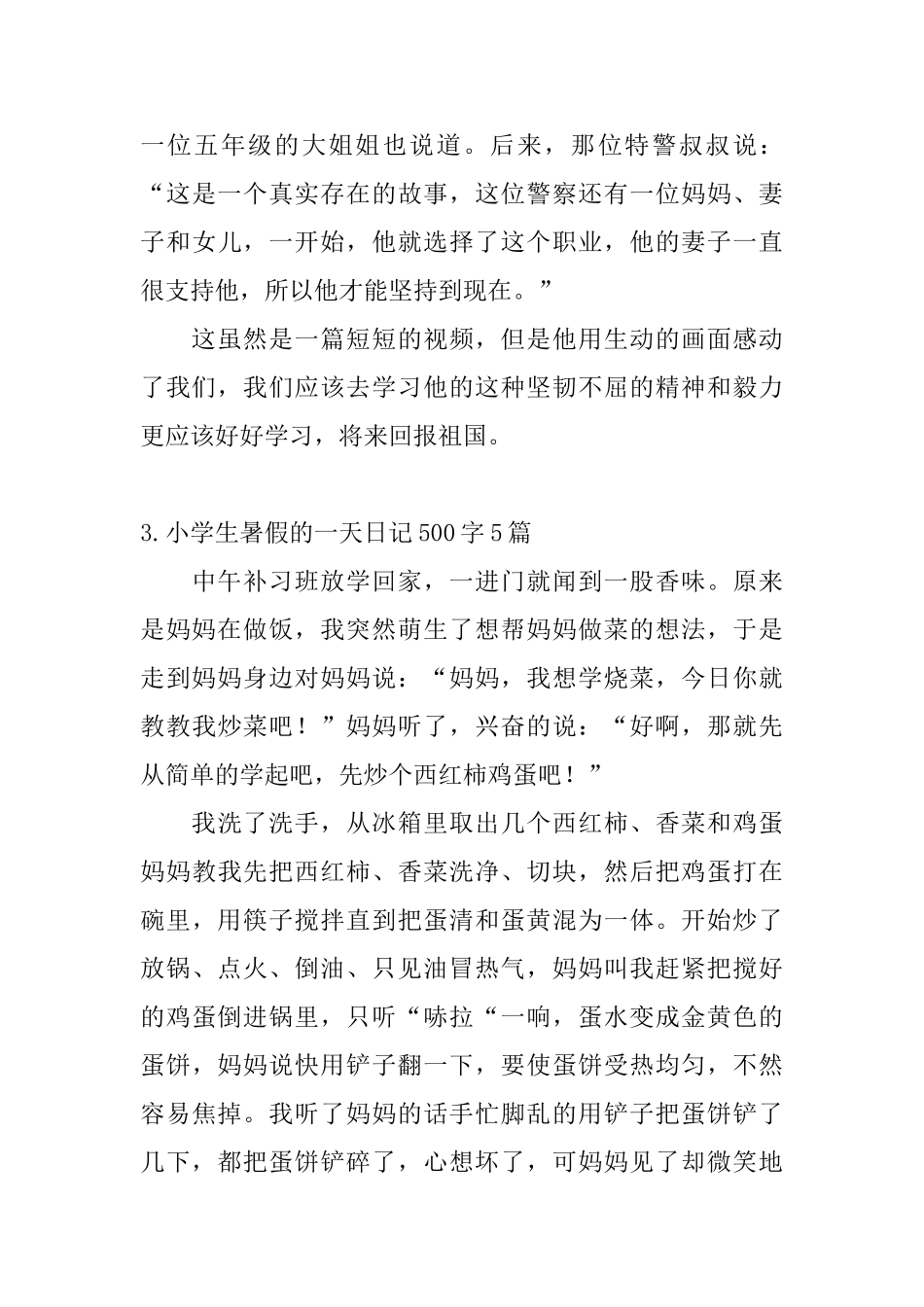 小学生暑假的一天日记500字5篇_第3页