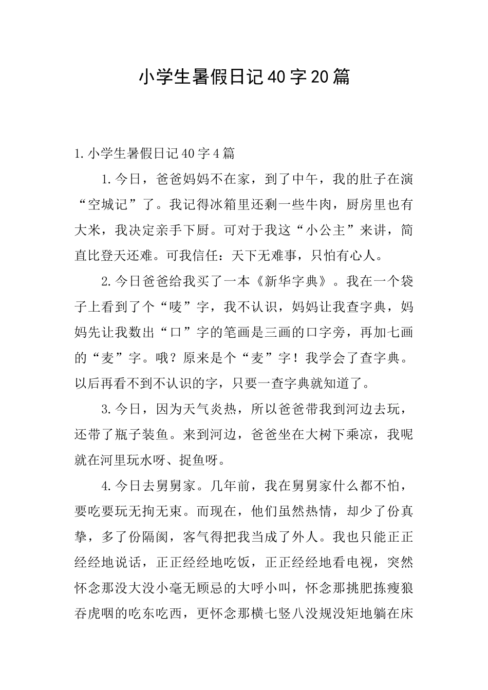 小学生暑假日记40字20篇_第1页