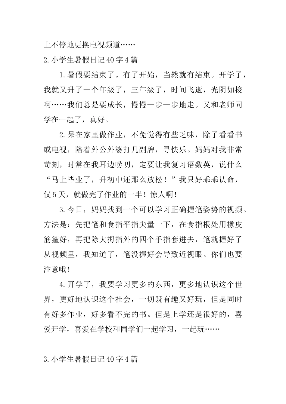 小学生暑假日记40字20篇_第2页