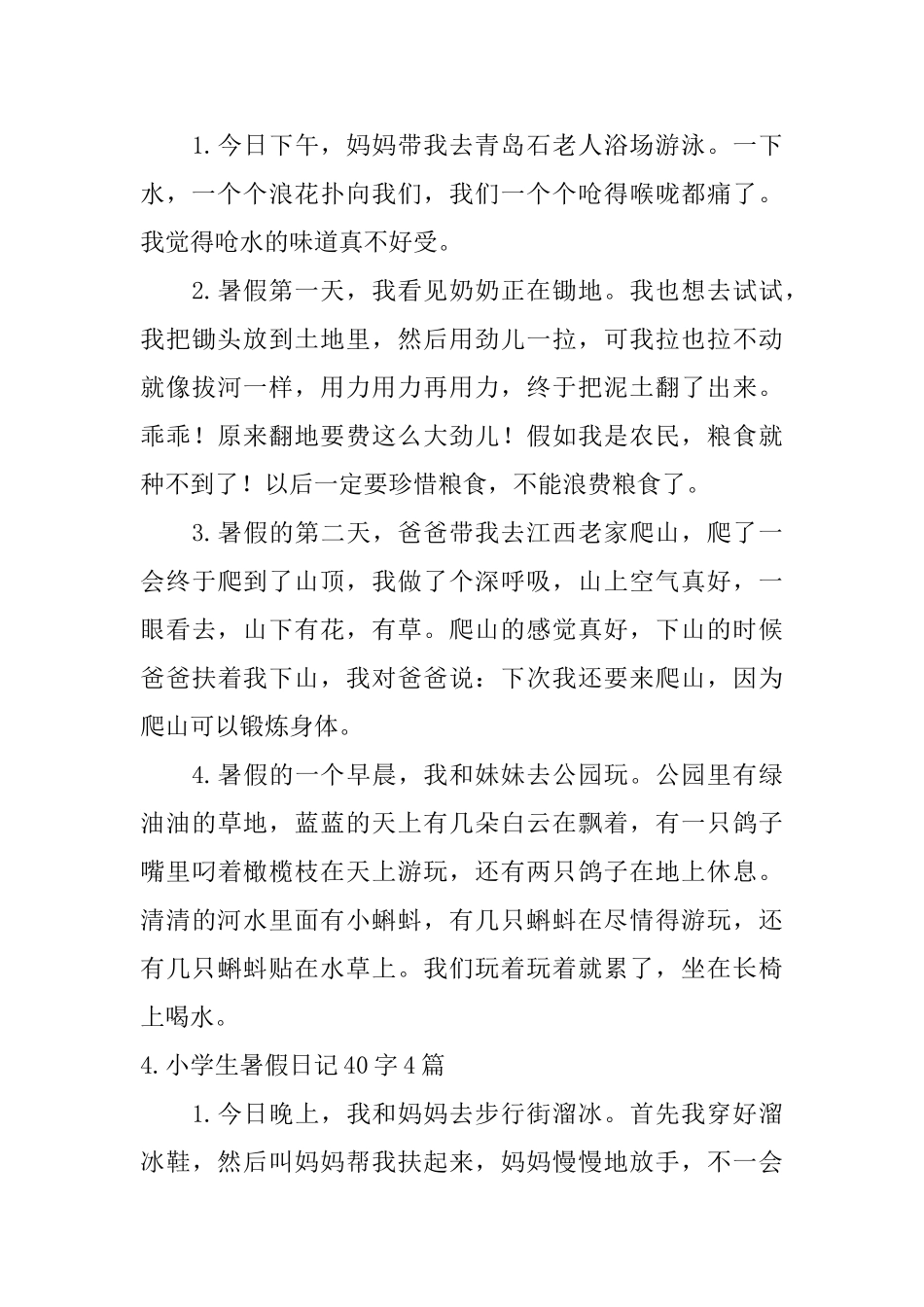 小学生暑假日记40字20篇_第3页