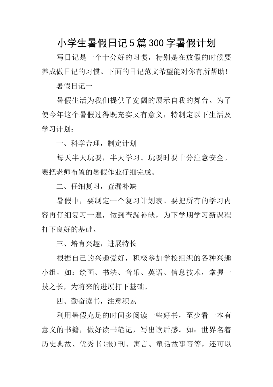 小学生暑假日记5篇300字暑假计划_第1页