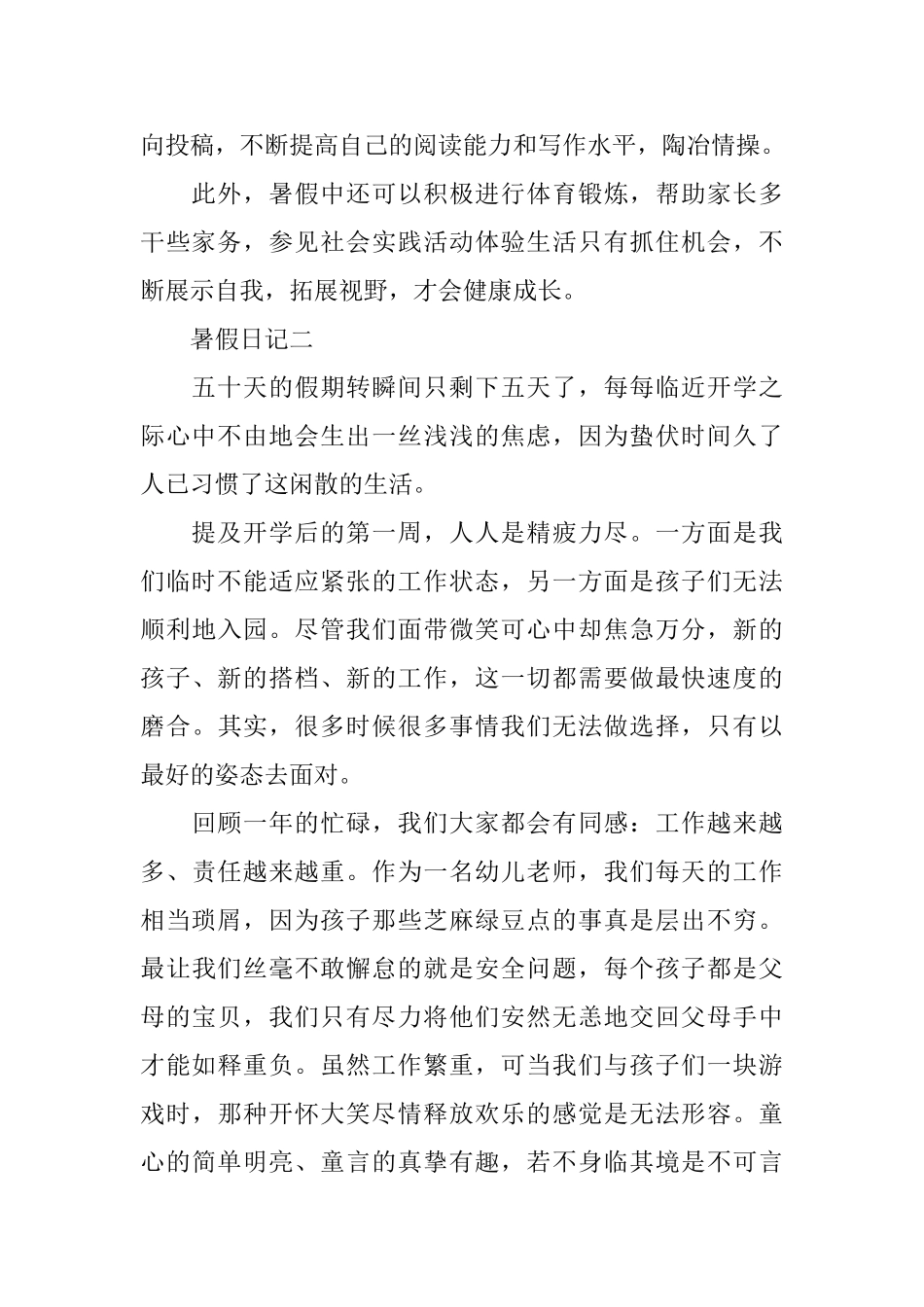 小学生暑假日记5篇300字暑假计划_第2页