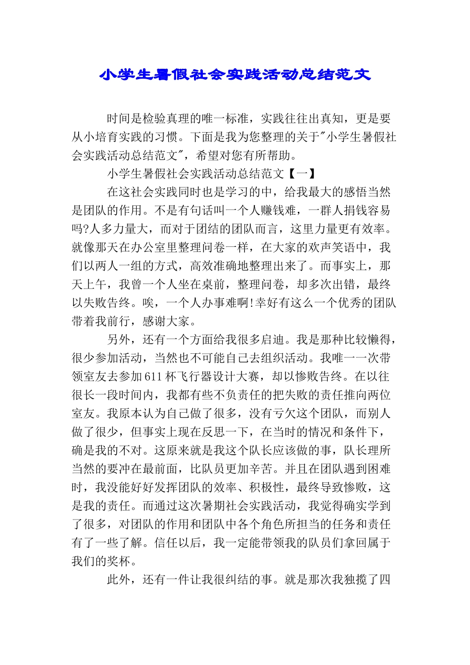 小学生暑假社会实践活动总结范文_第1页