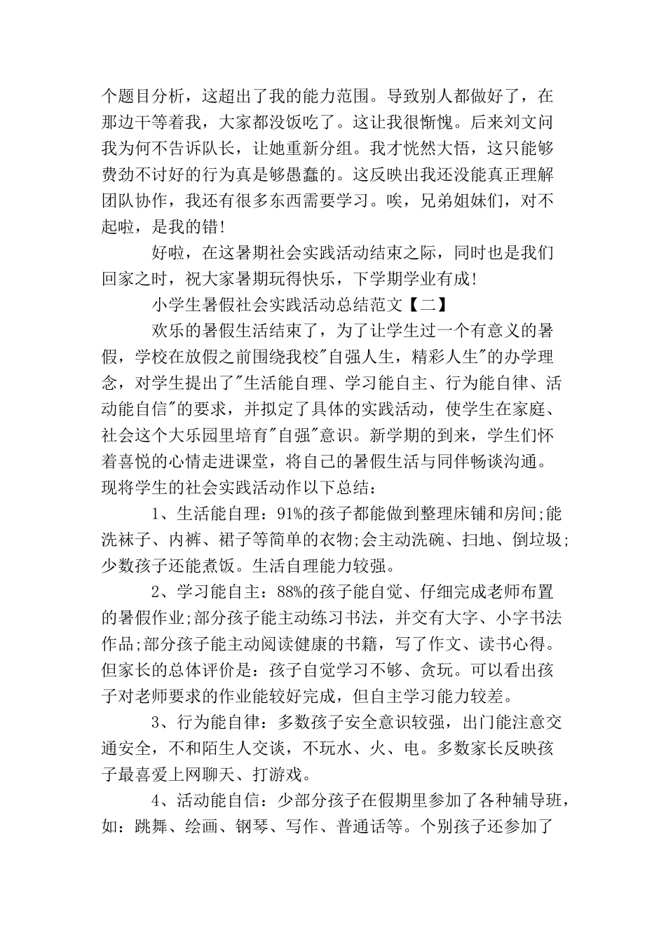 小学生暑假社会实践活动总结范文_第2页