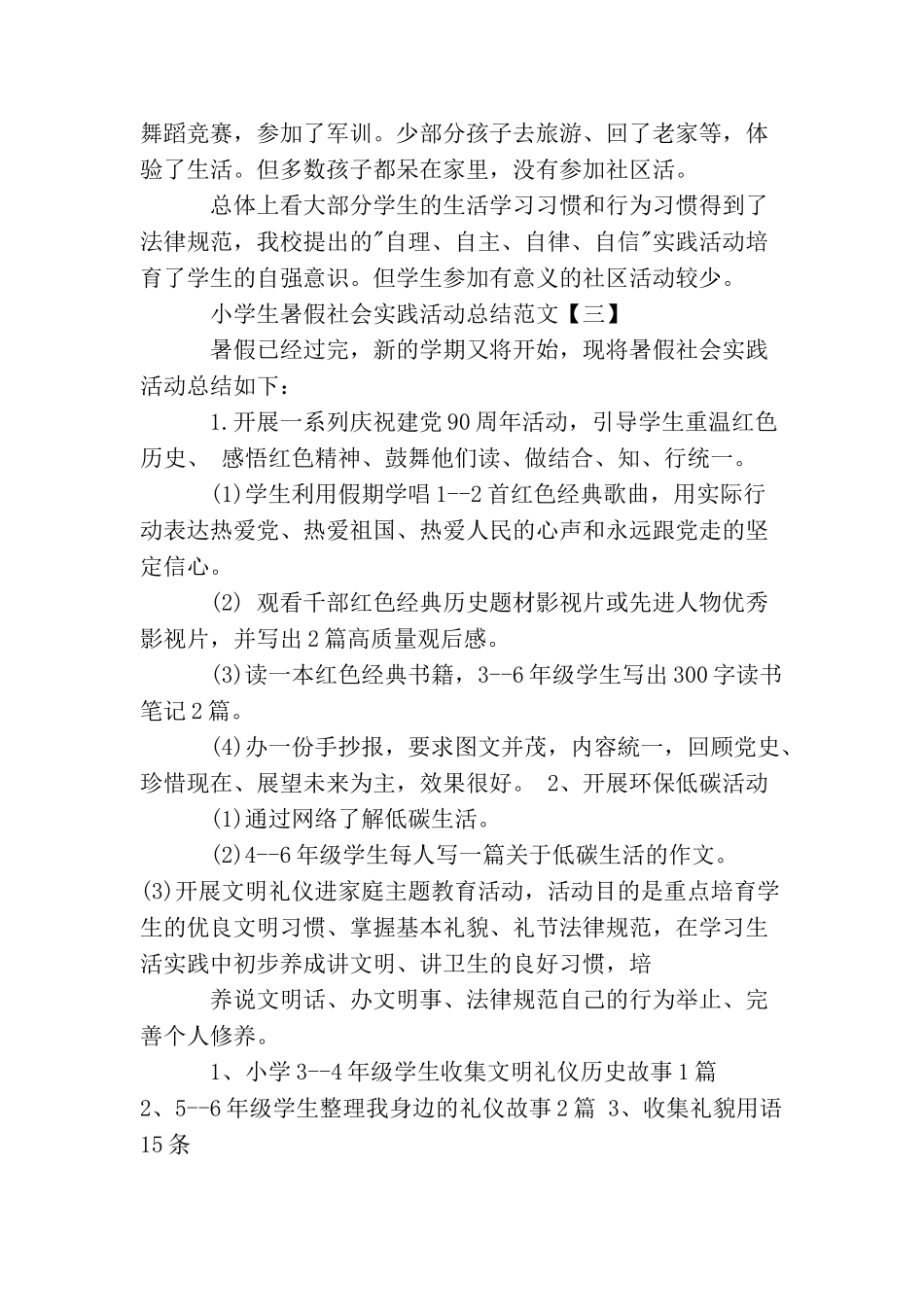 小学生暑假社会实践活动总结范文_第3页