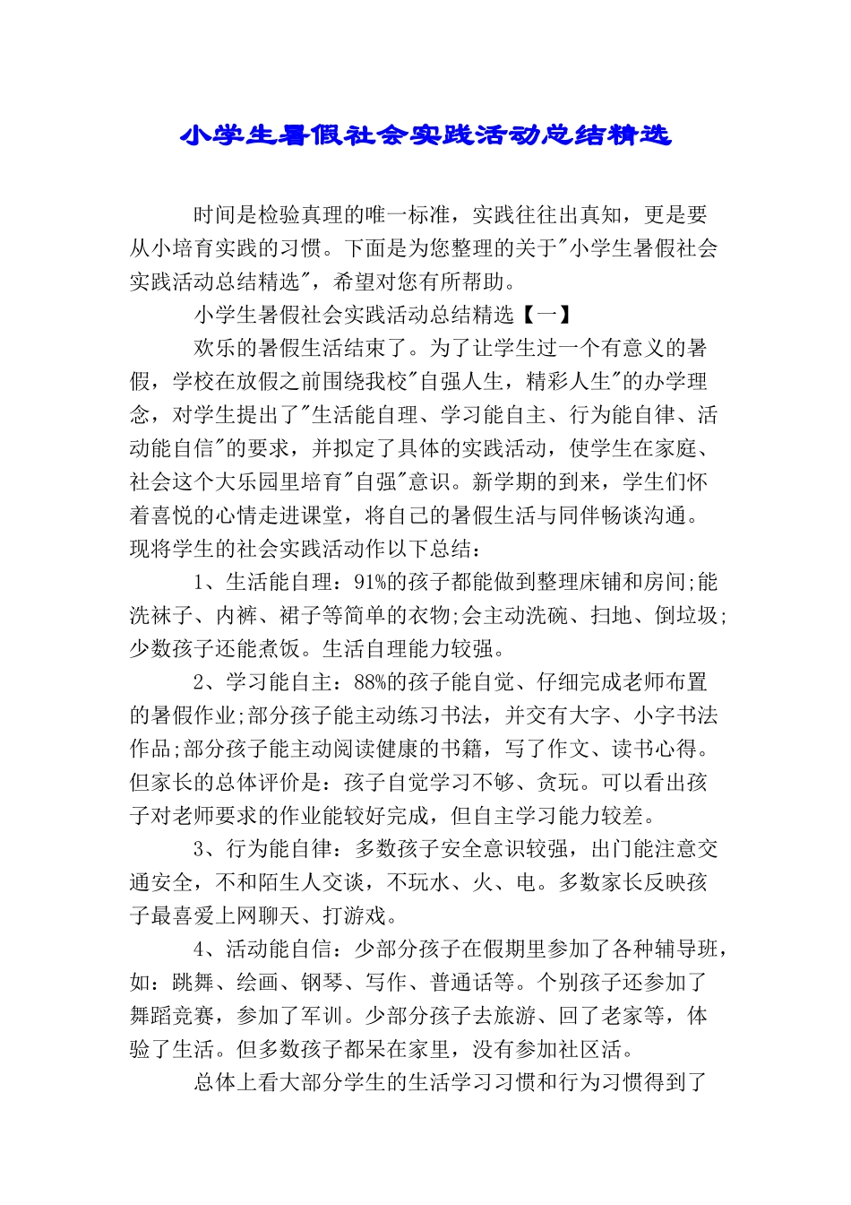 小学生暑假社会实践活动总结精选_第1页