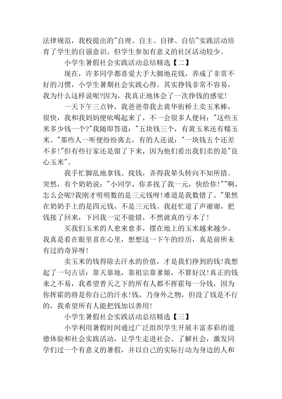 小学生暑假社会实践活动总结精选_第2页