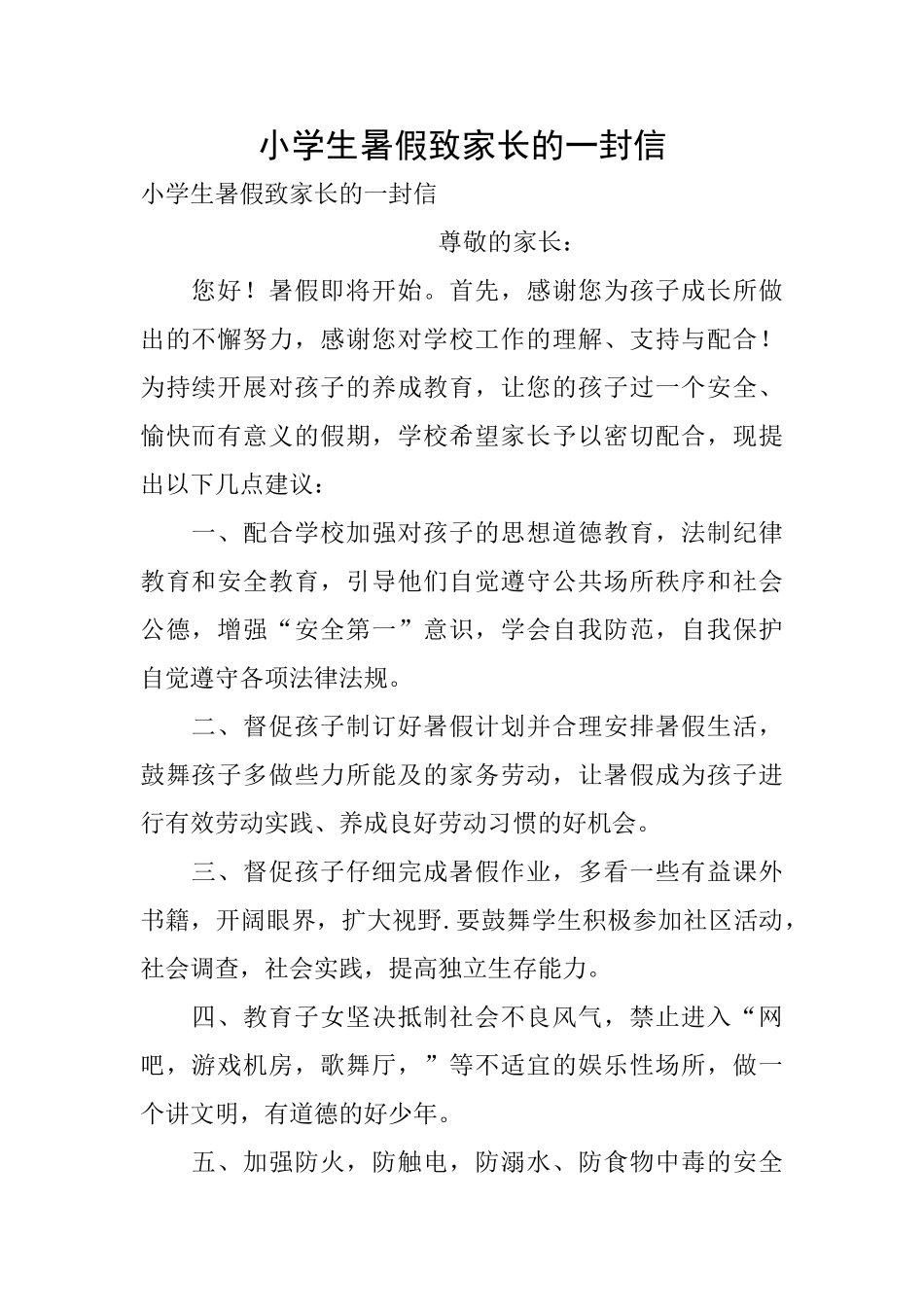 小学生暑假致家长的一封信_第1页