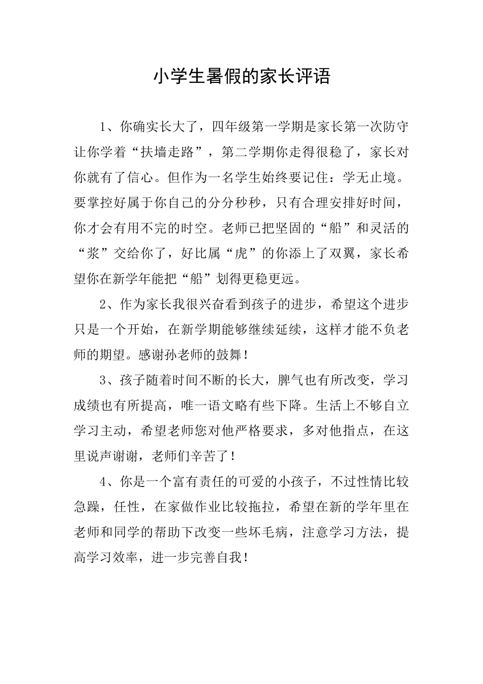 小学生暑假的家长评语_第1页