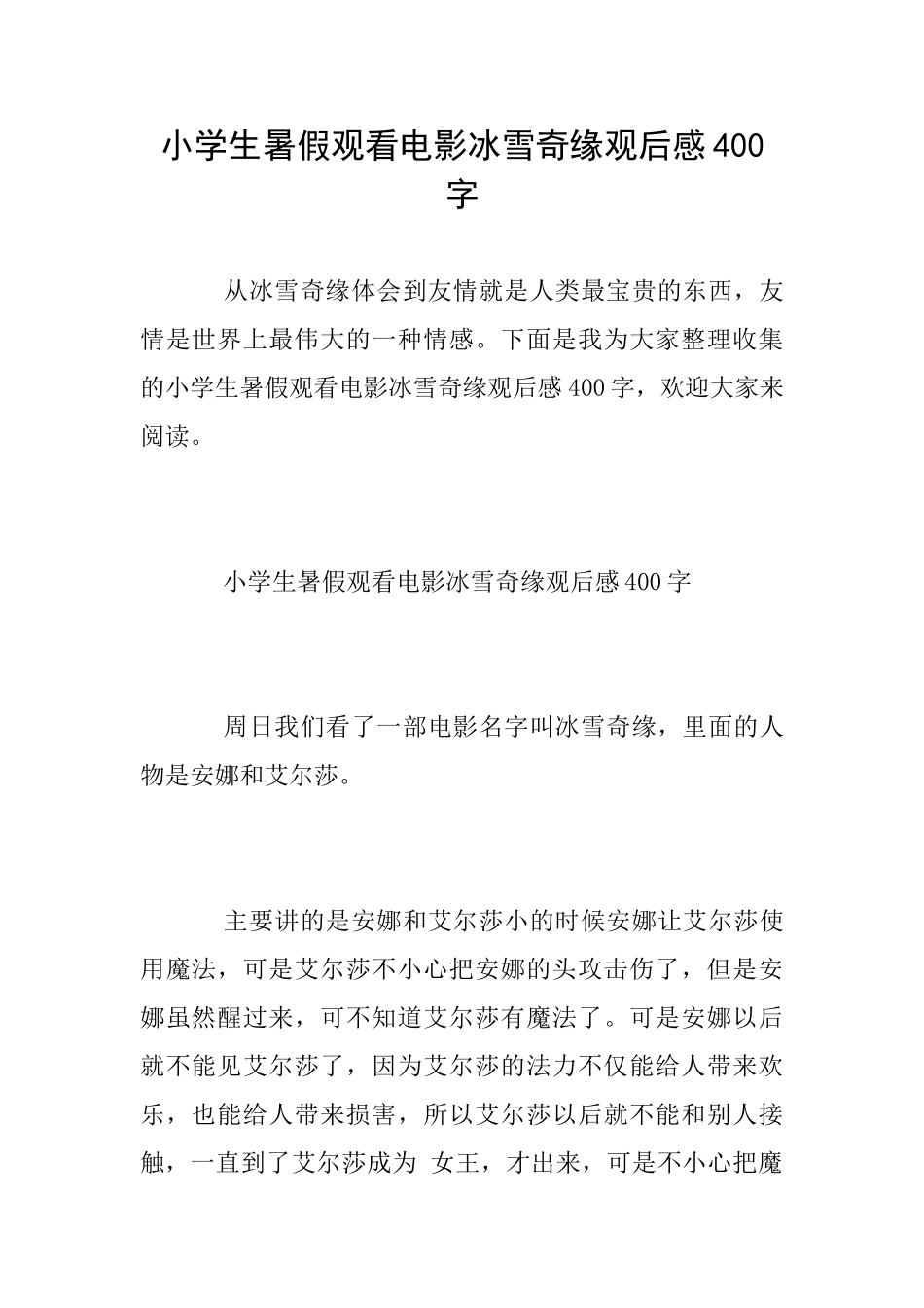 小学生暑假观看电影冰雪奇缘观后感400字_第1页
