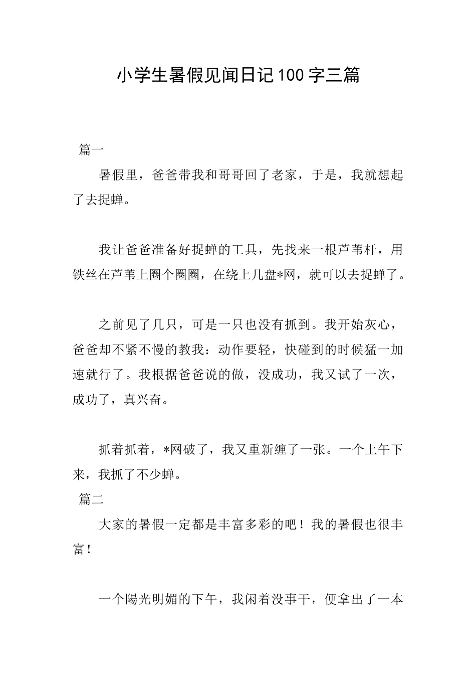 小学生暑假见闻日记100字三篇_第1页