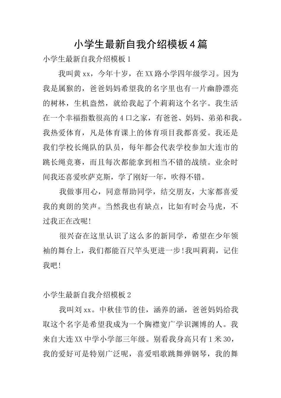 小学生最新自我介绍模板4篇_第1页