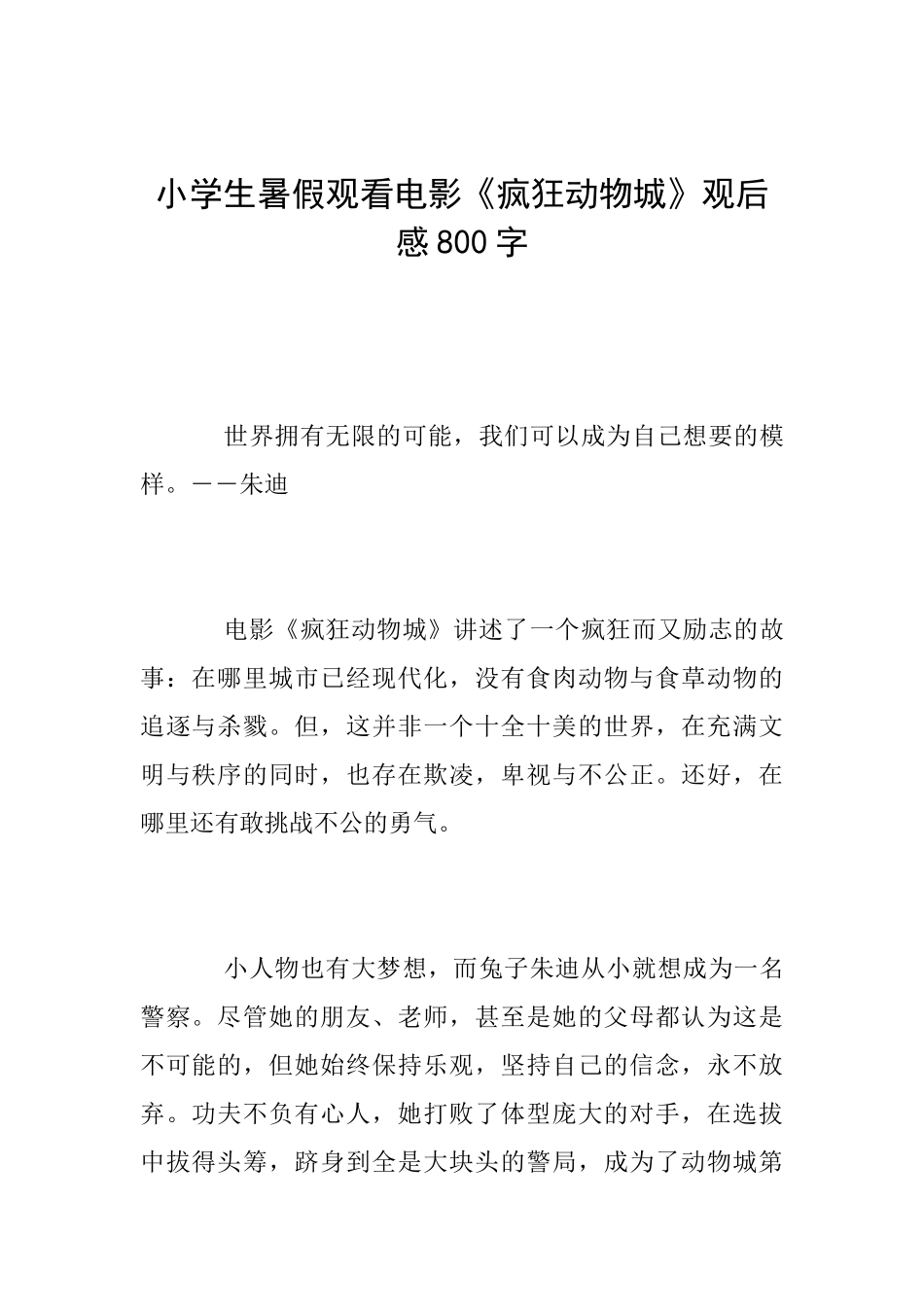 小学生暑假观看电影《疯狂动物城》观后感800字_第1页