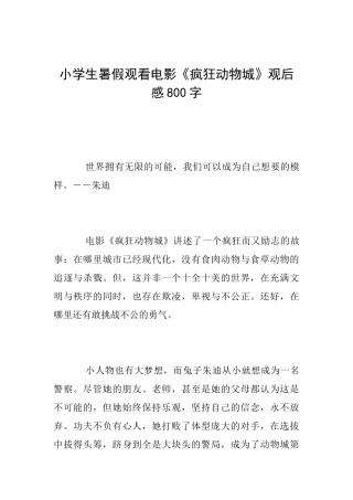 小学生暑假观看电影《疯狂动物城》观后感800字