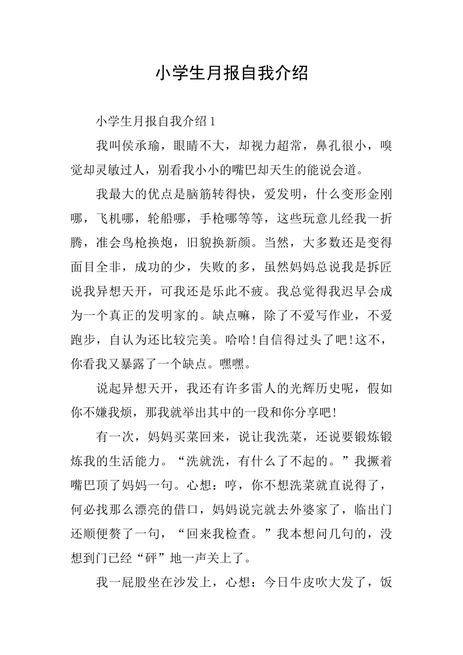 小学生月报自我介绍_第1页