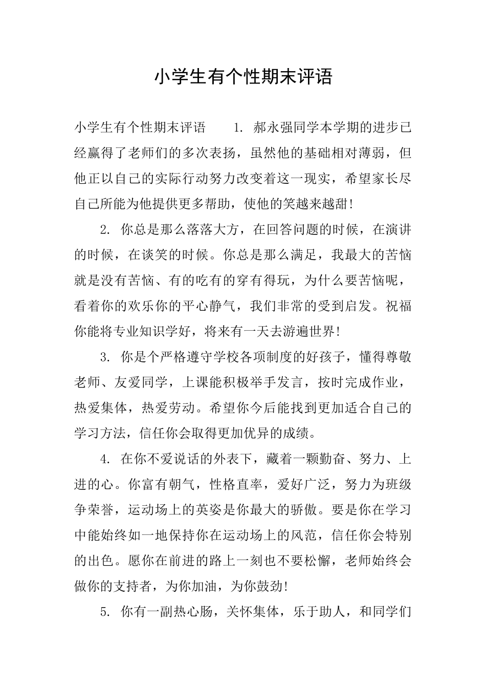 小学生有个性期末评语_第1页